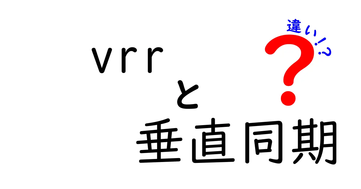 vrrと垂直同期の違いを徹底解説:ゲームと映像を変えるポイント