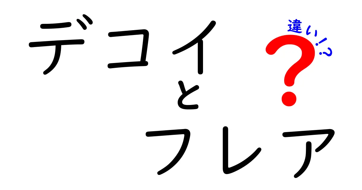 デコイとフレアの違いを徹底解説!意味の違いから使い分けまで