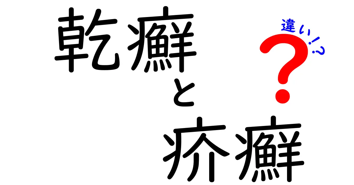 【保存版】乾癬と疥癬の違いをわかりやすく解説—症状・原因・治療のポイント
