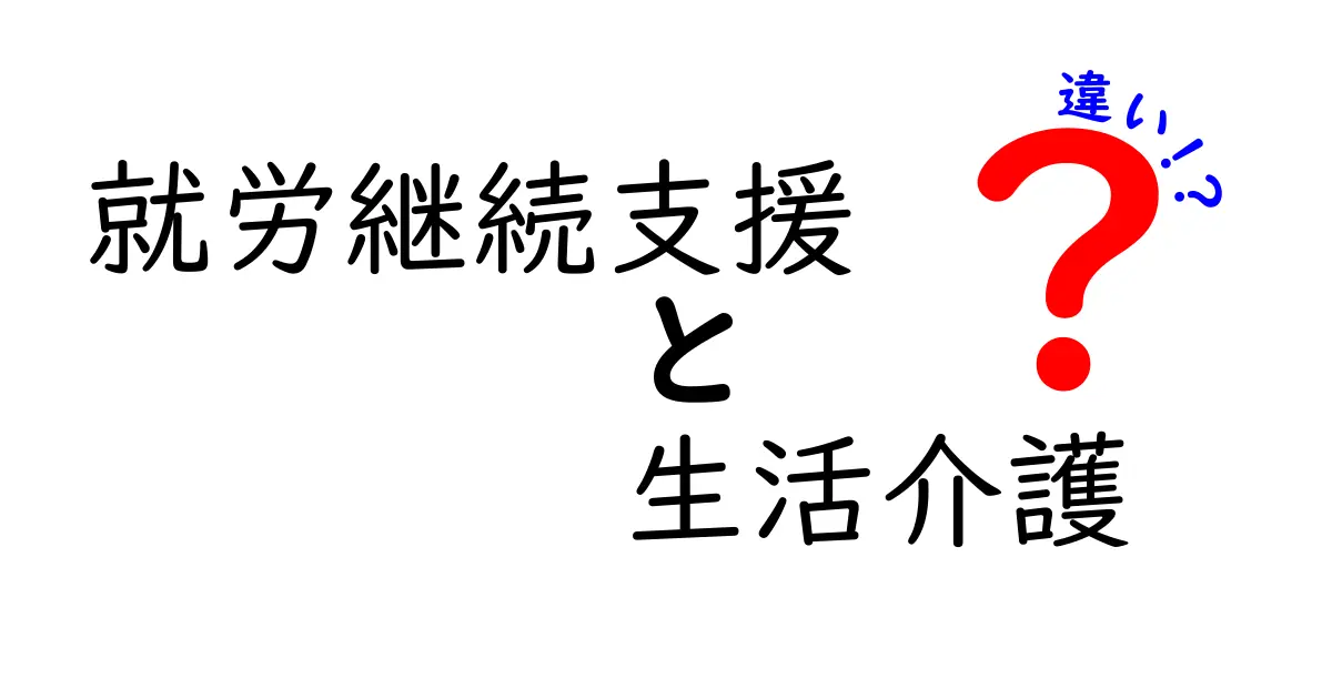 就労継続支援と生活介護の違いを徹底解説!誰が使えるのか、何が受けられるのか