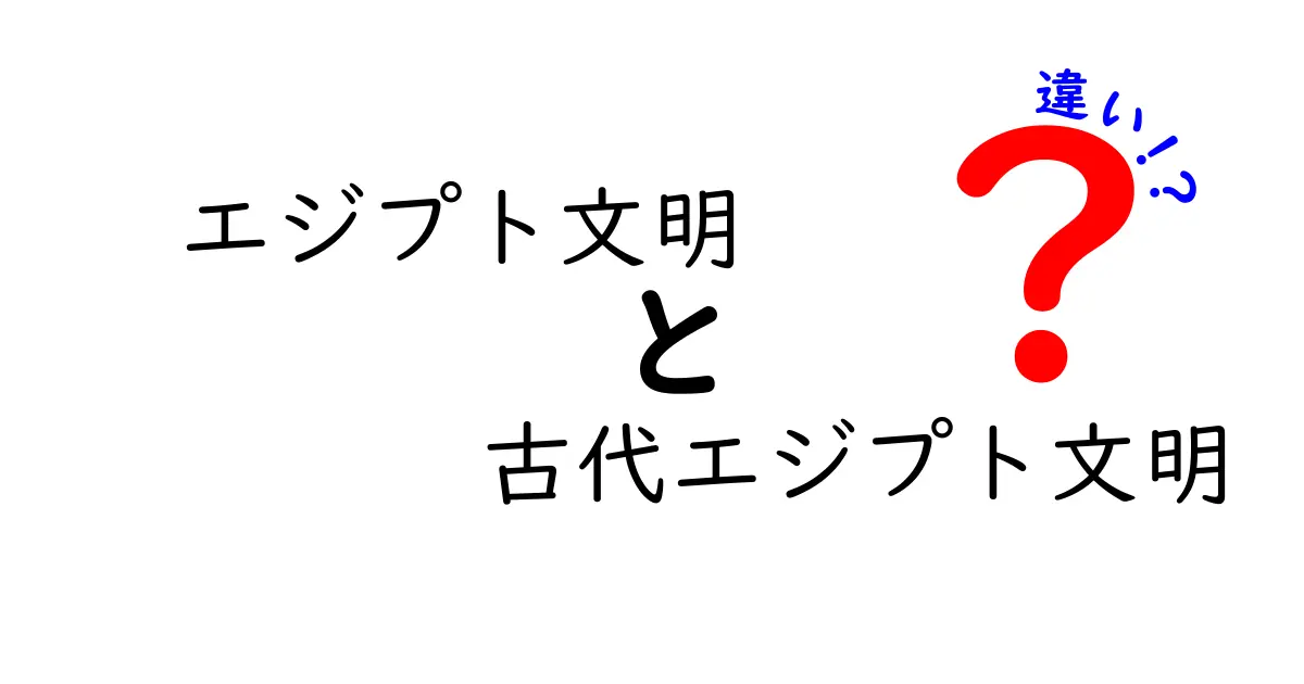 エジプト文明と古代エジプト文明の違いを徹底解説！名前の謎と時代区分をわかりやすく整理