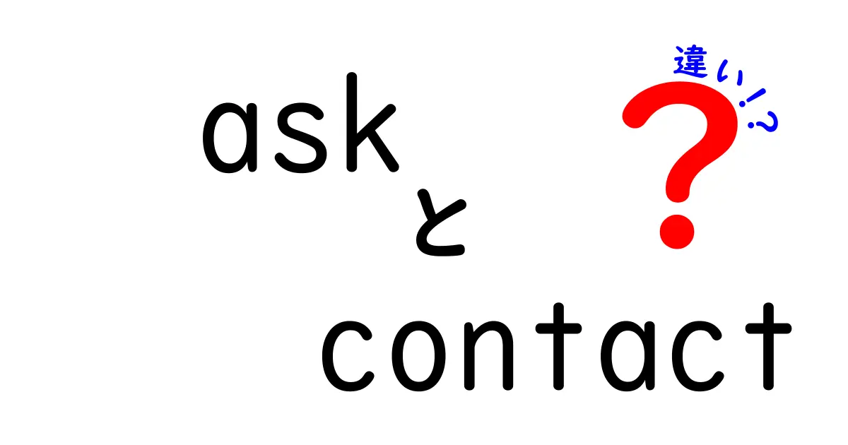 今さら聞けない!askとcontactの違いを徹底解説