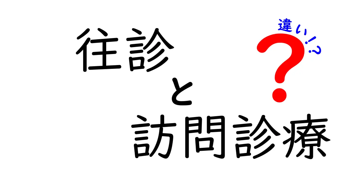 往診と訪問診療の違いを徹底解説 自宅で受けられる医療サービスの使い分けガイド