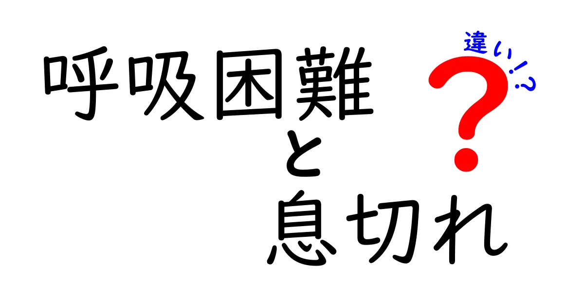呼吸困難と息切れの違いを今すぐ理解!サインの見分け方と日常の対処