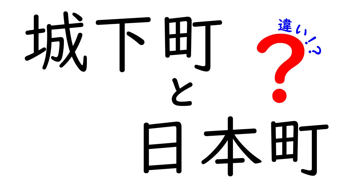 城下町と日本町の違いを徹底解説!歴史と街づくりの謎を解き明かす