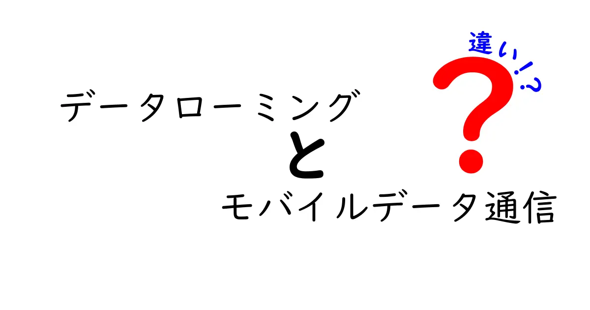 データローミングとモバイルデータ通信の違いを徹底解説!海外でも日本でも使い方が分かる最強ガイド