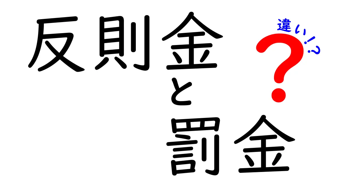 反則金と罰金の違いを徹底解説！中学生にもわかるやさしい比較ガイド