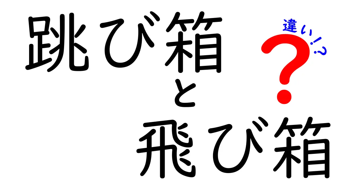 跳び箱と飛び箱の違いを徹底解説：中学生にもわかる読み方と使い分け【詳しく整理】