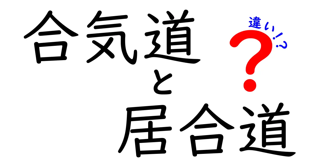 合気道と居合道の違いを徹底解説!技の意味と練習法をわかりやすく比較