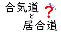 合気道と居合道の違いを徹底解説!技の意味と練習法をわかりやすく比較