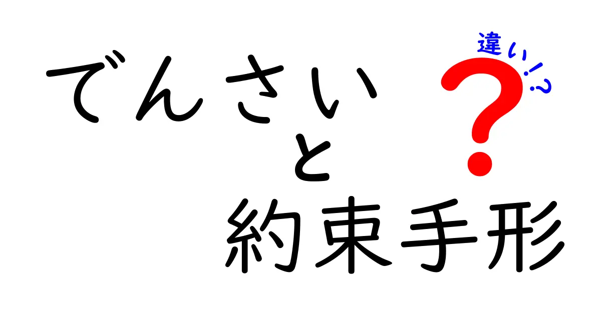 でんさいと約束手形の違いを徹底解説:現代の電子債権と紙の手形を徹底比較
