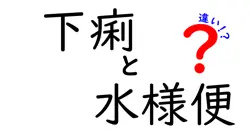 下痢と水様便の違いを徹底解説!症状の見分け方と対処のコツ