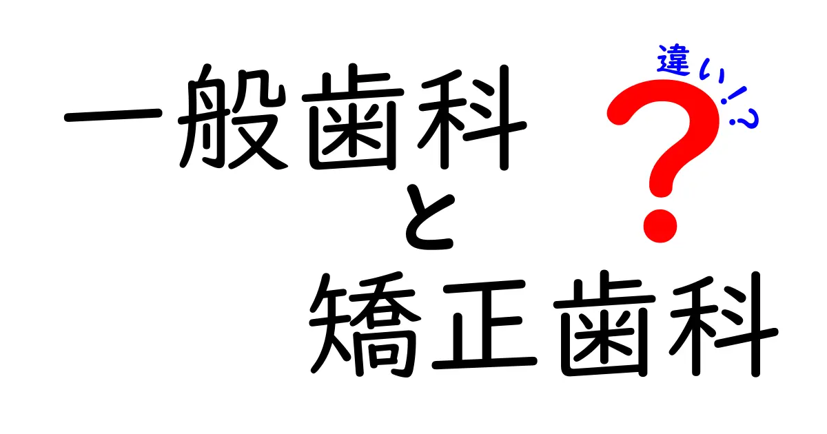 一般歯科と矯正歯科の違いを徹底解説 受診のタイミングとポイント