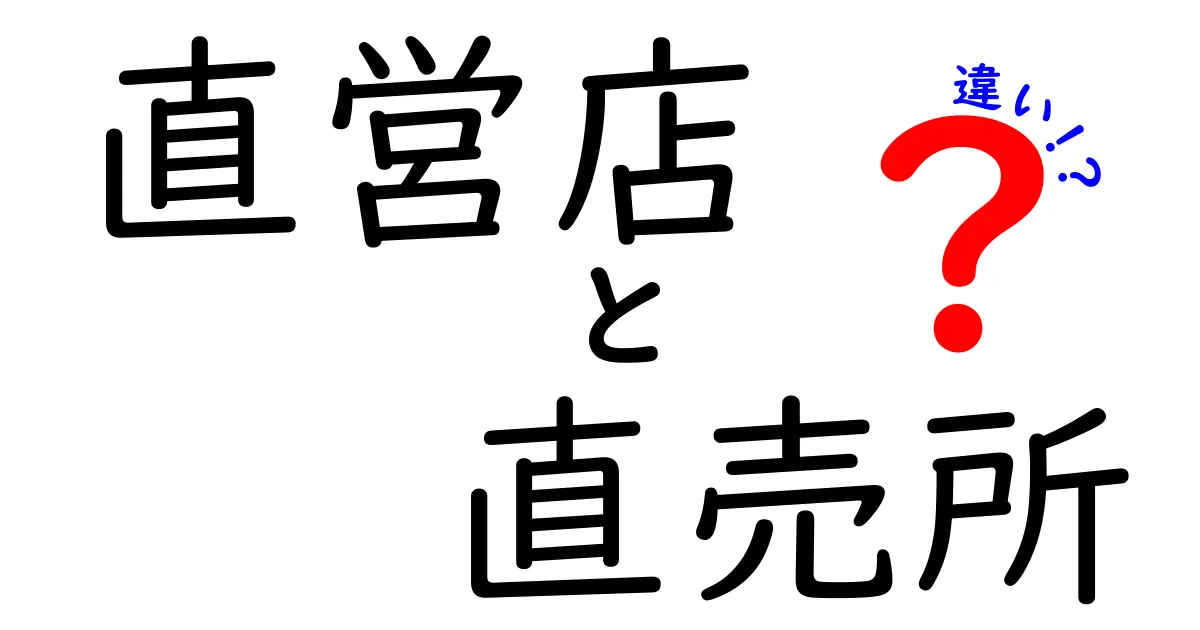 直営店と直売所の違いを一気に解説!どこで買うのが得かを徹底比較
