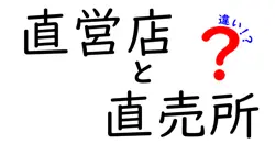 直営店と直売所の違いを一気に解説!どこで買うのが得かを徹底比較