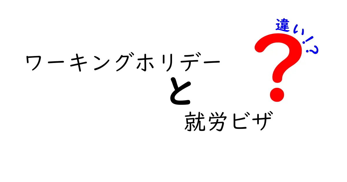 ワーキングホリデーと就労ビザの違いを徹底解説！誰がどちらを選ぶべき？