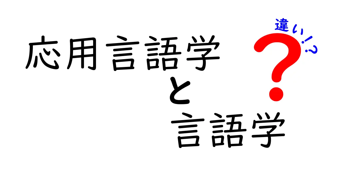 【最新】応用言語学と言語学の違いを徹底比較！中学生にもわかるやさしい解説