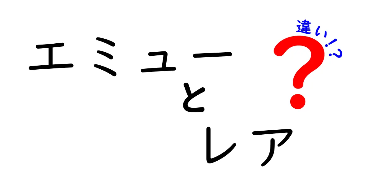 エミューとレアの違いを徹底解説!意味・使い方・意外な共通点もわかる