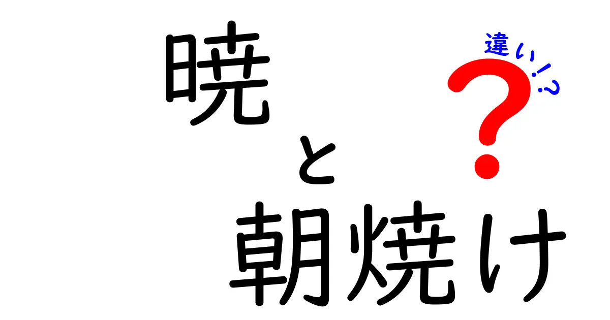 暁と朝焼けの違いを徹底解説|朝の空が描く二つの光の正体と見分け方