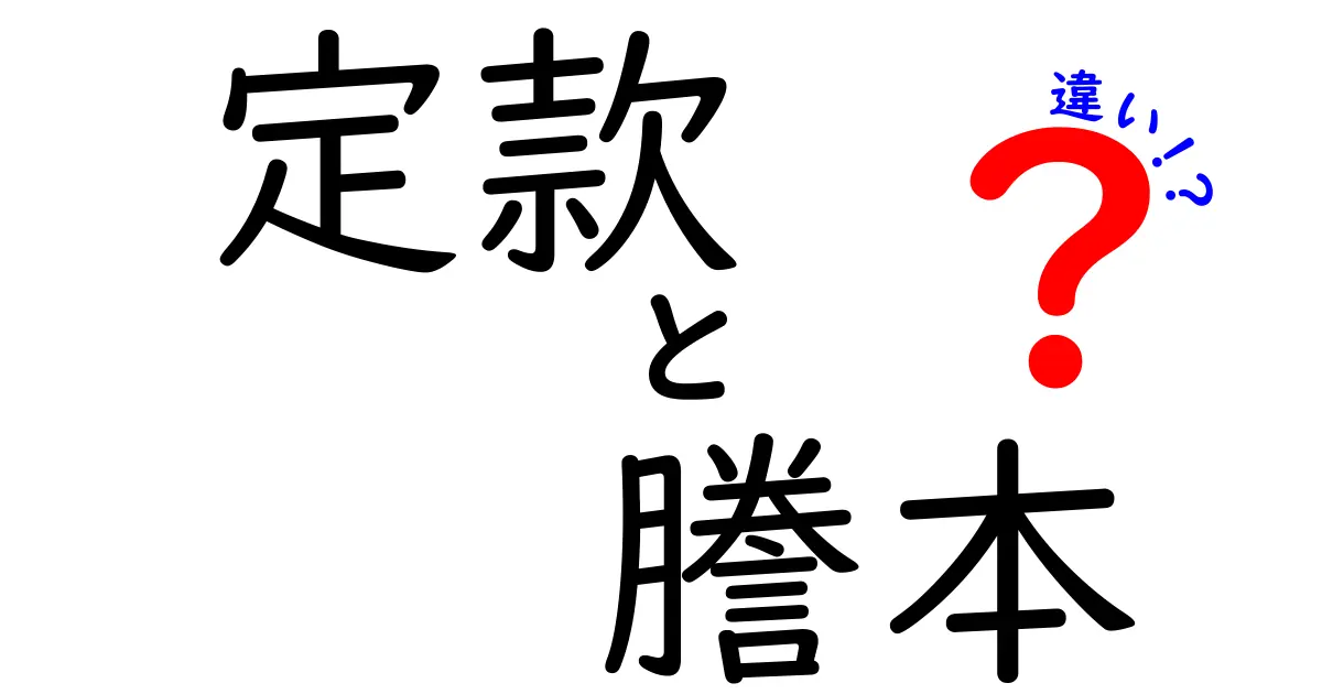 定款と謄本の違いを徹底解説！初心者にもわかる実務ポイントと活用シーン