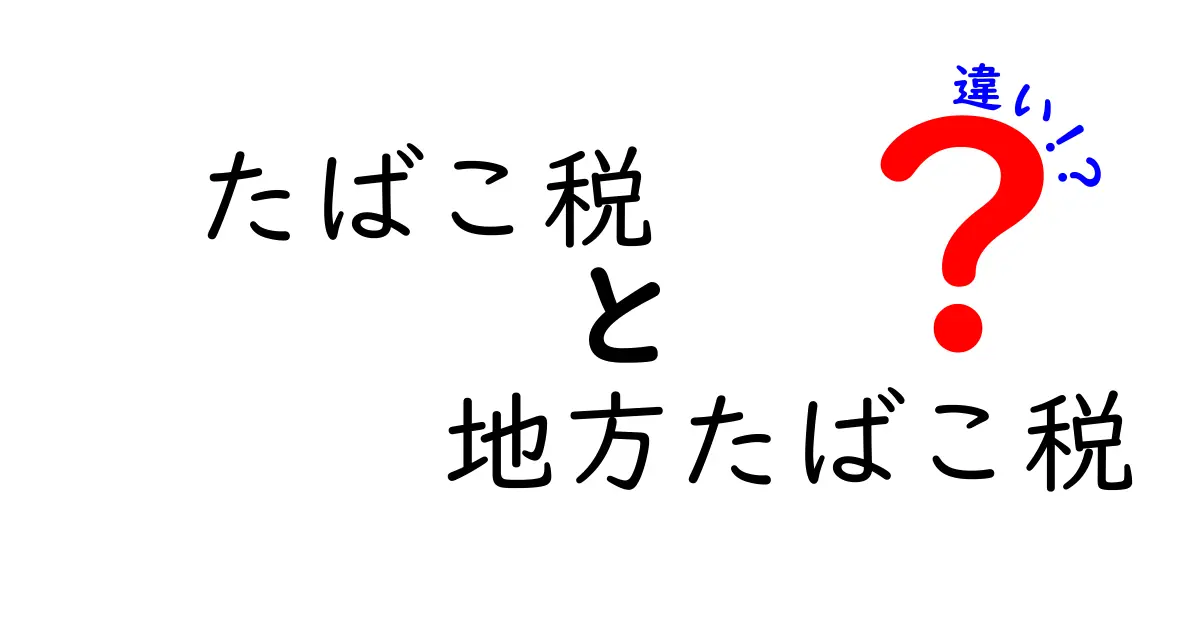 たばこ税と地方たばこ税の違いを徹底解説｜税制の仕組みと実生活への影響をわかりやすく