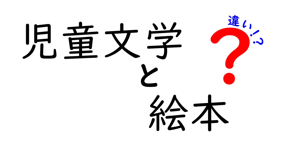児童文学と絵本の違いを完全ガイド|読み方と選び方のコツ
