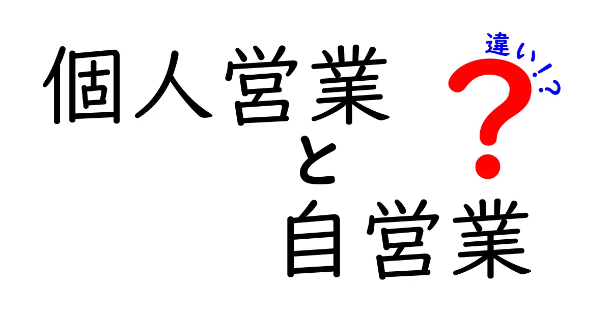 個人営業と自営業の違いをわかりやすく解説！初心者にも伝わる実務ポイント