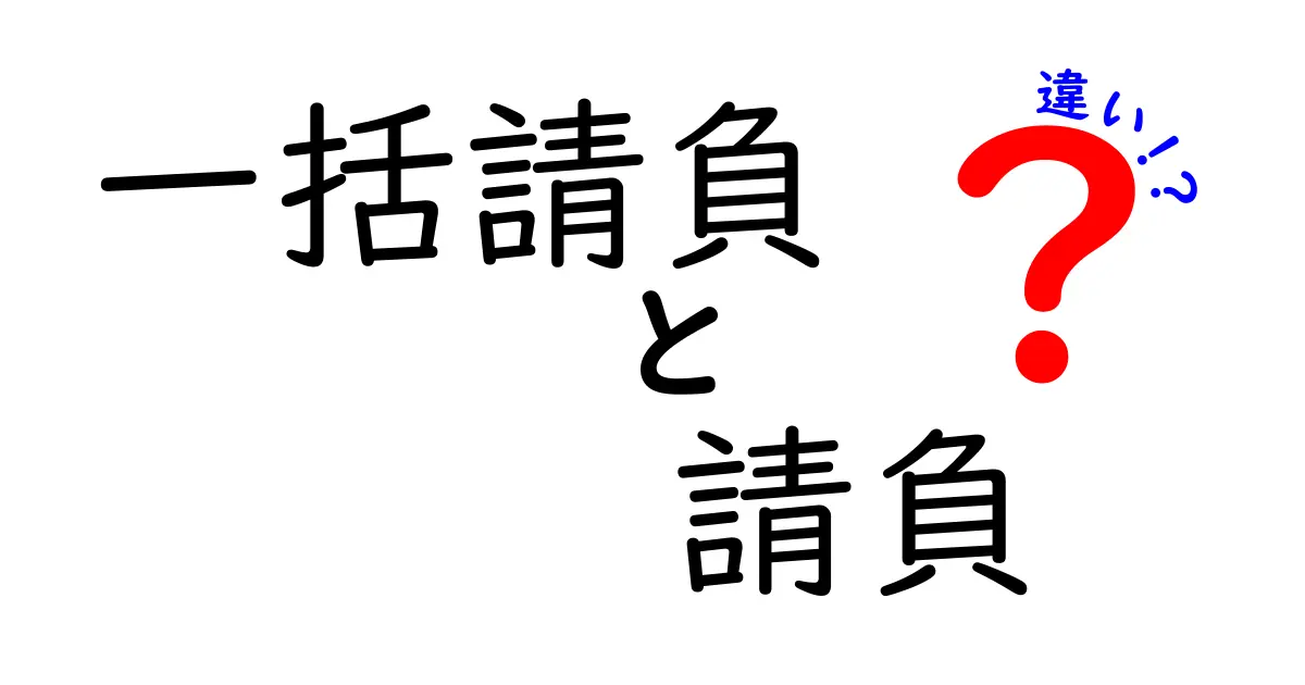 一括請負と請負の違いを徹底解説|契約の落とし穴を避けるためのポイント