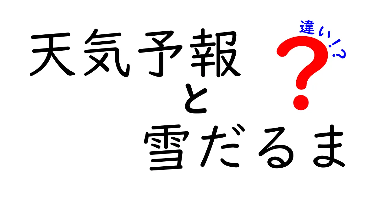天気予報と雪だるまの違いを徹底解説！中学生にも伝わる3つのポイント