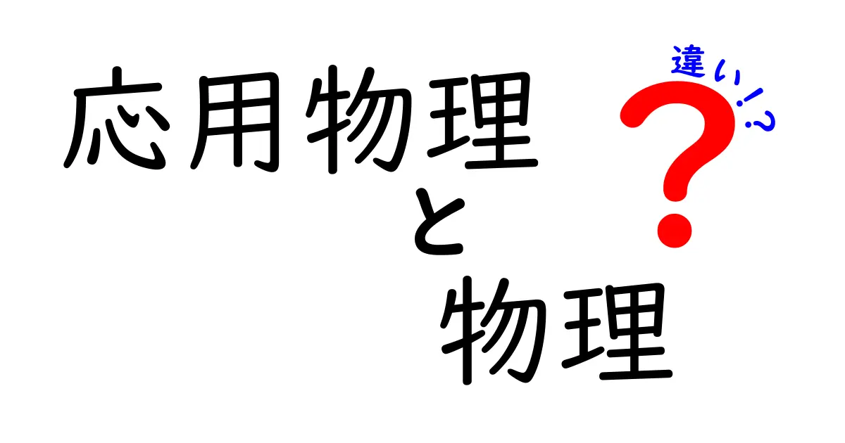 応用物理と物理の違いを徹底解説！身近な例で理解する基礎と応用