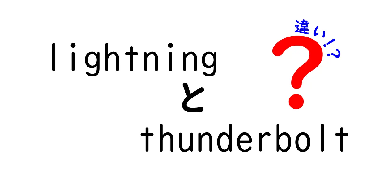 LightningとThunderboltの違いを完全解説!意味・使い分け・誤用を避ける最強ガイド