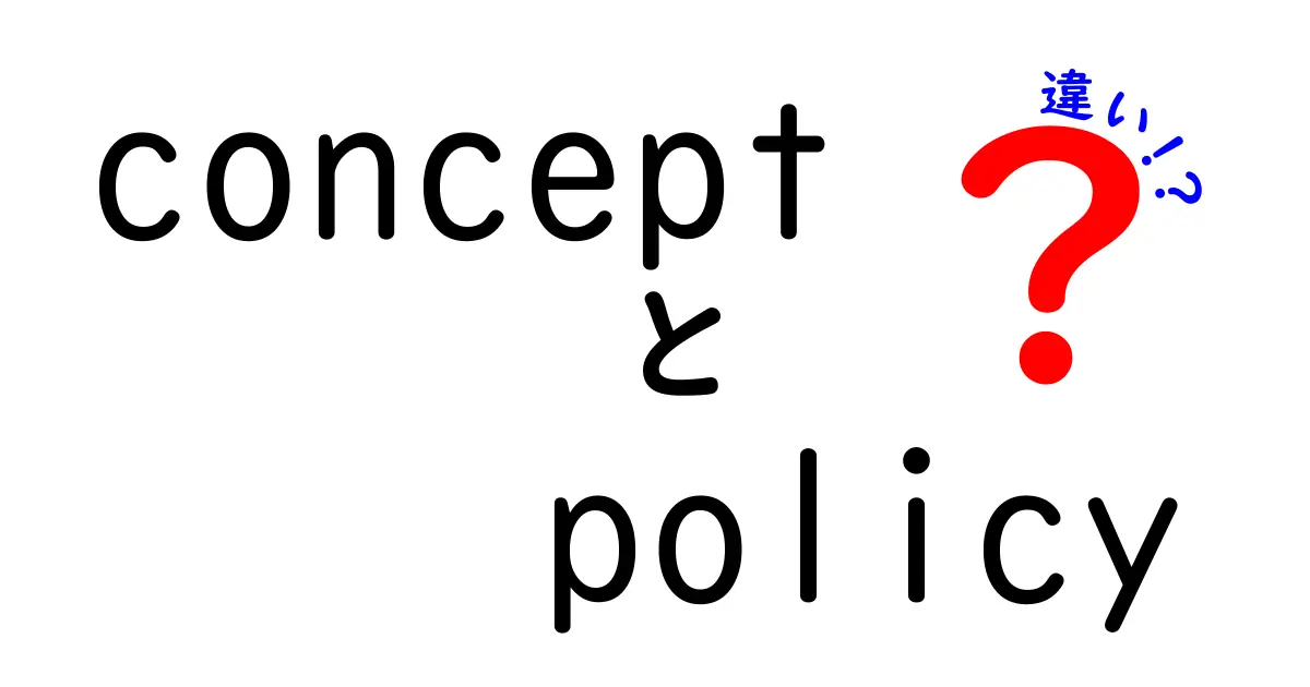 concept policy 違いを徹底解説!中学生にも伝わるポイント
