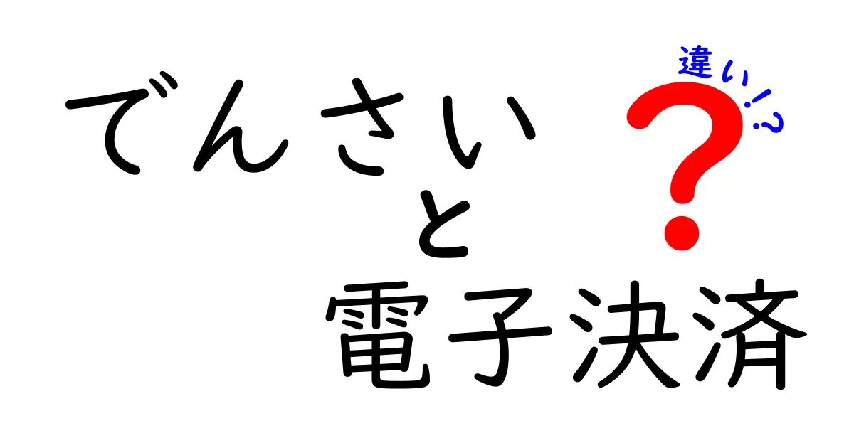 でんさいと電子決済の違いを完全ガイド｜どっちは使い分けるべき？中学生にもわかる解説