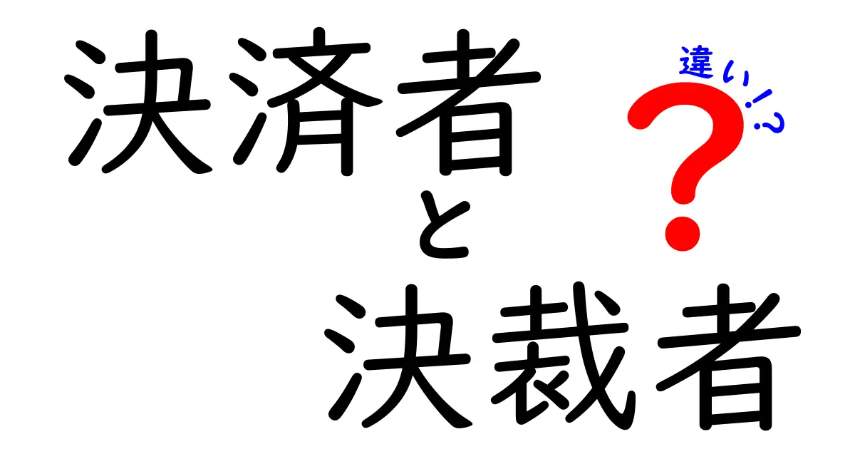 決済者と決裁者の違いを徹底解説!知らないと恥をかく3つのポイント