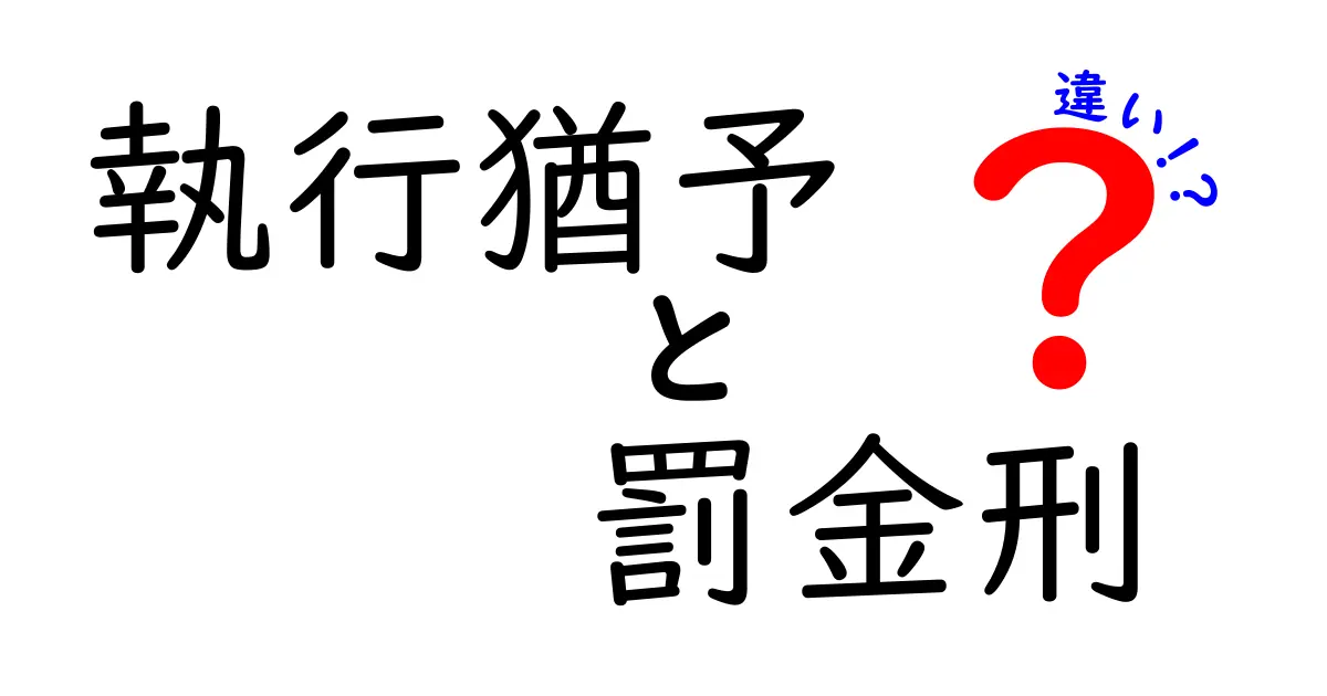 執行猶予と罰金刑の違いを徹底解説—あなたのケースに影響するポイントを解明