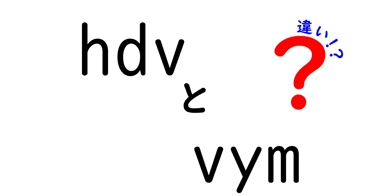 HDVとVYMの違いを徹底解説:どっちを選ぶべき?特徴・用途・互換性をわかりやすく比較