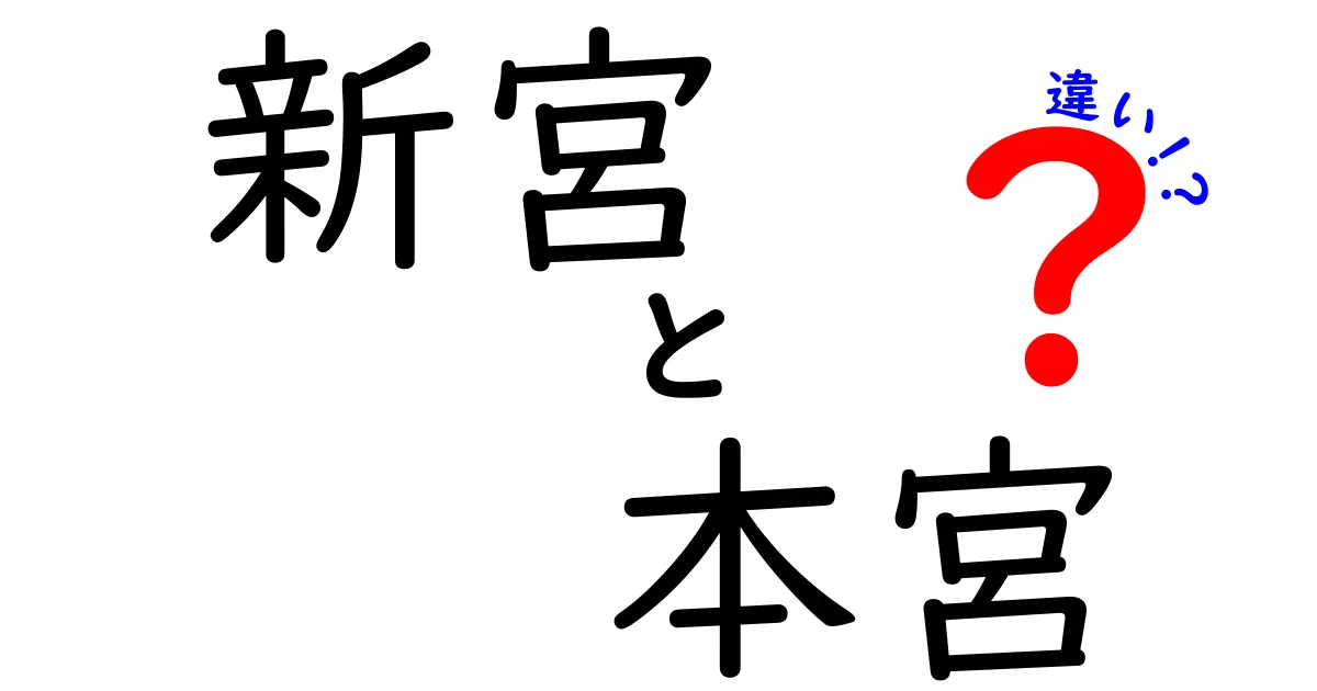 新宮と本宮の違いを徹底解説！神社用語の意味と使い分けを中学生にもわかりやすく、現場で役立つポイントを詳しく紹介する入門ガイド