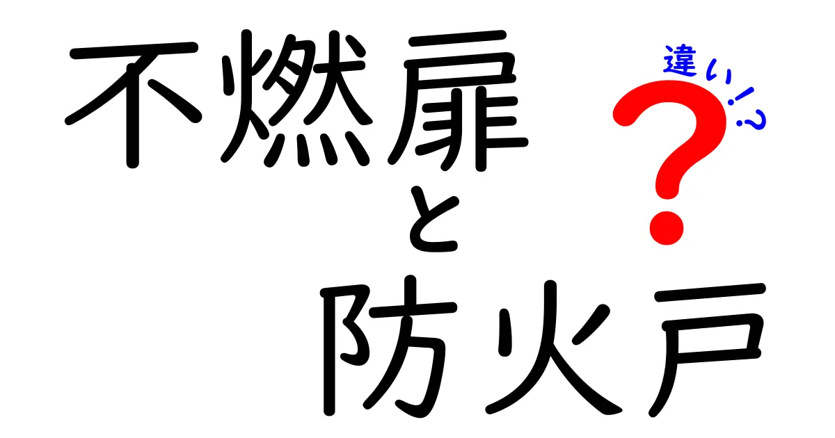 不燃扉と防火戸の違いを徹底解説｜選ぶときのポイントと実例