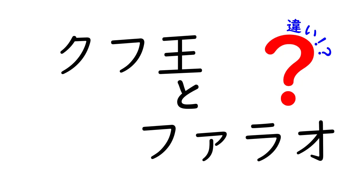 クフ王とファラオの違いを徹底解説!古代エジプトの謎を中学生にも分かりやすく整理