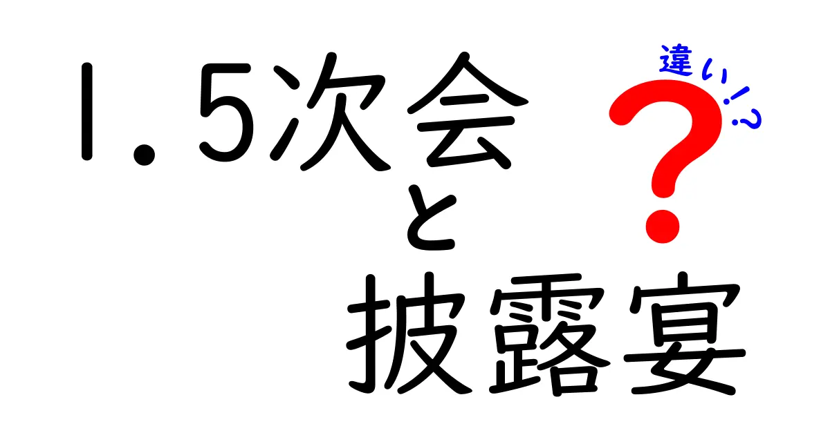 1.5次会と披露宴の違いを徹底解説！結婚式の新常識を賢く選ぶ方法