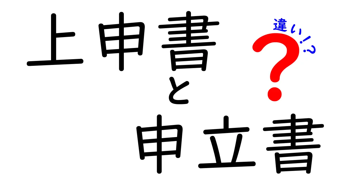 上申書と申立書の違いを徹底解説！混同しがちなポイントと使い分けのコツ