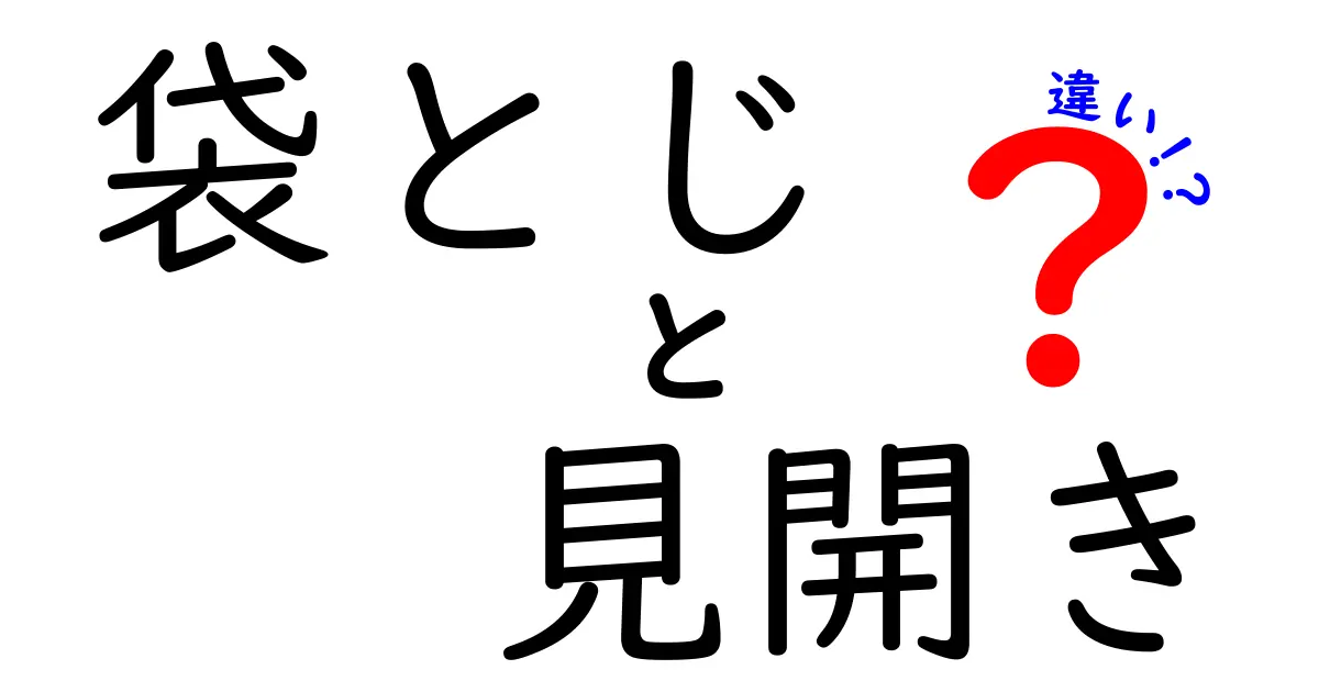 袋とじと見開きの違いを徹底解説｜中身の見え方とページ演出をわかりやすく