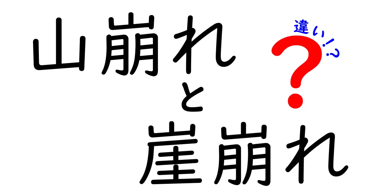 山崩れと崖崩れの違いをわかりやすく解説：原因・特徴・安全対策まで一挙紹介