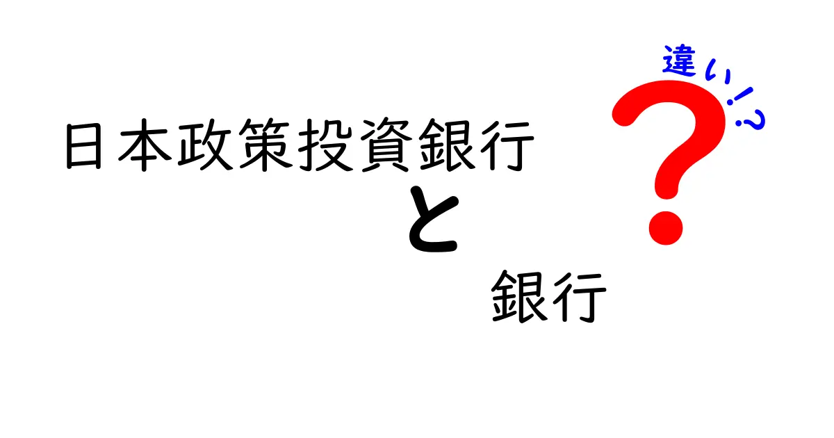 日本政策投資銀行　銀行　違いを徹底解説：どこまでが銀行、どこからが政策金融なのか？