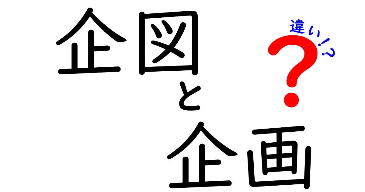 企図・企画・違いの本当の意味を徹底解説!中学生にも分かる3つのポイントと実例