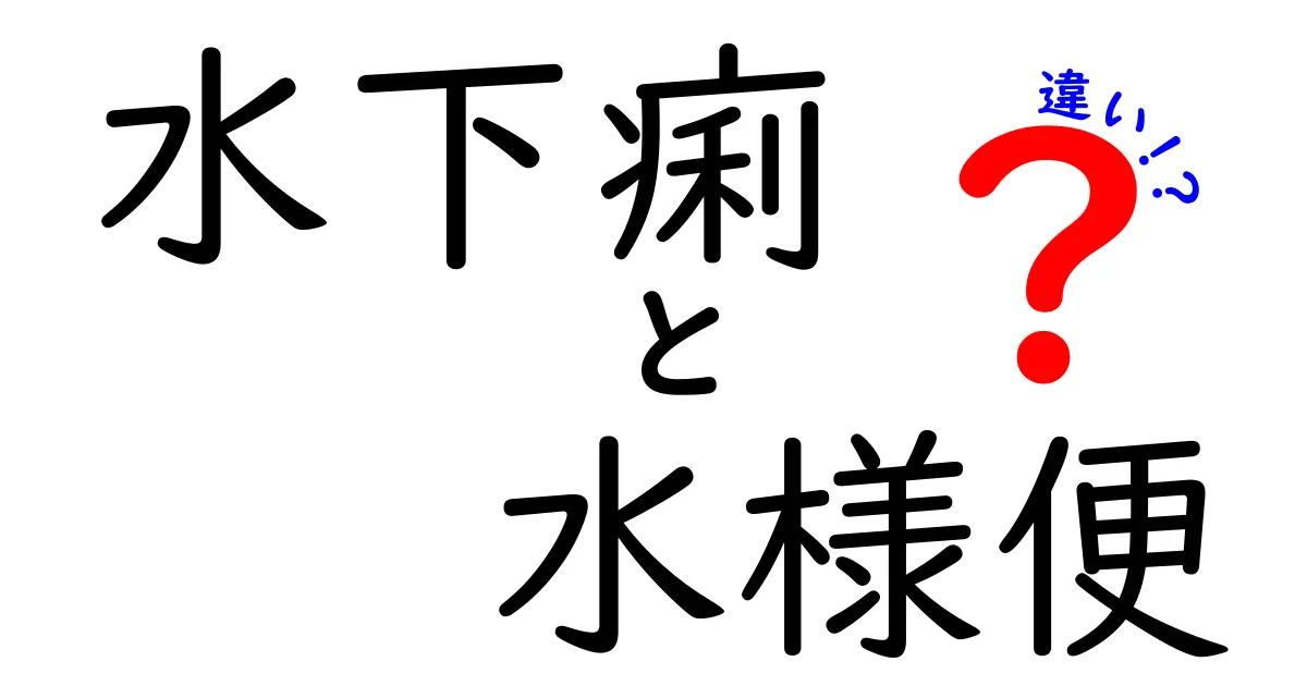 水下痢と水様便の違いをわかりやすく解説!見分け方と原因を中学生にも理解できる言葉で