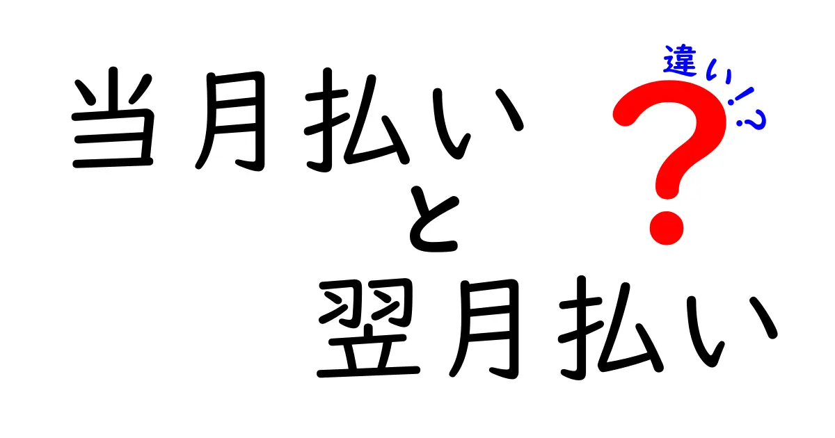 当月払いと翌月払いの違いをぜんぶ解説!メリット・デメリットと選び方を徹底比較