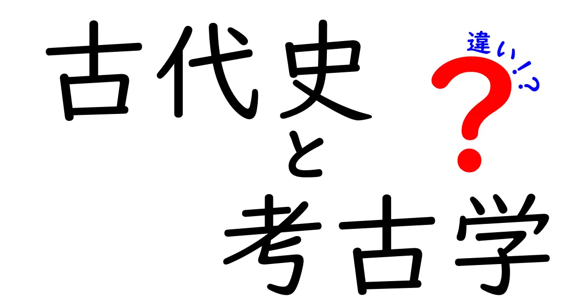 古代史と考古学の違いを徹底解説！中学生にもわかる3つのポイント