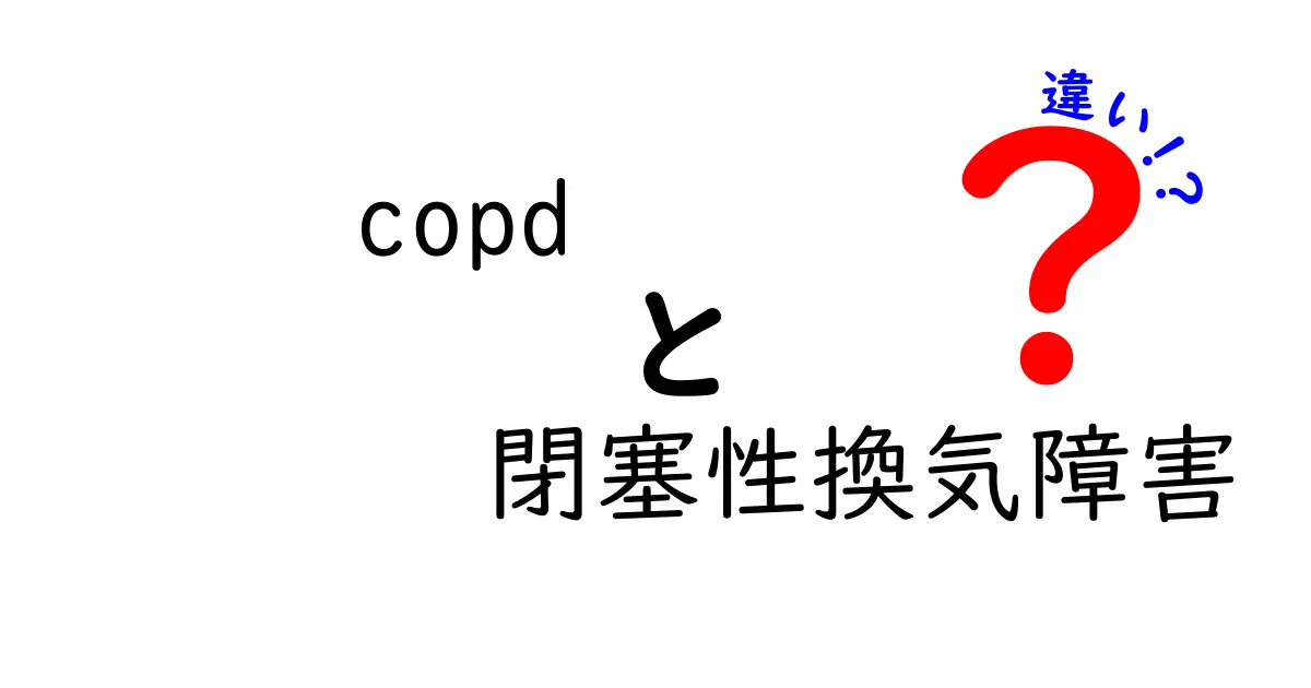 COPDと閉塞性換気障害の違いを徹底解説!中学生にも分かる図解つきのクリック必須ガイド
