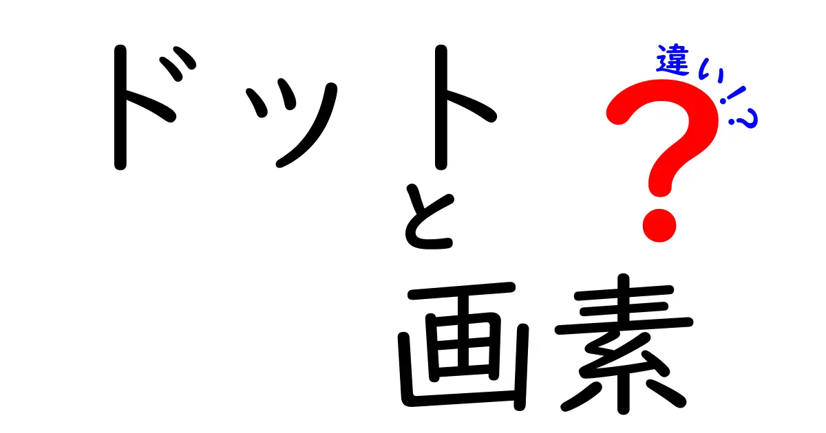 ドットと画素の違いを徹底解説!写真とディスプレイの謎を今すぐ理解できる完全ガイド